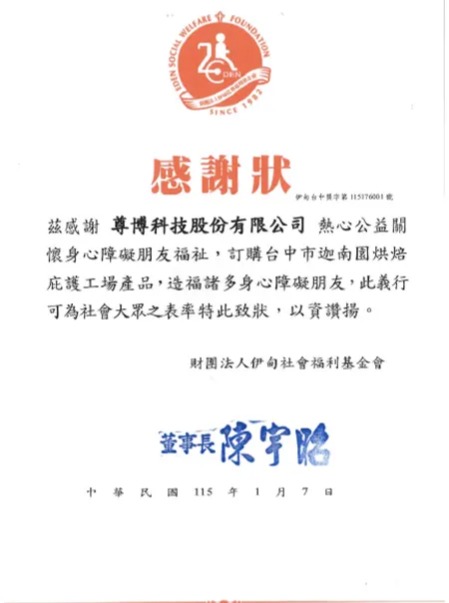 伊甸社會
福利基金會的感謝狀